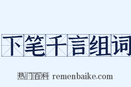 下笔千言组词是什么意思的图片